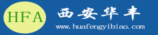 西安華豐安全儀表有限公司(西安裕豐光機電技術有限公司)